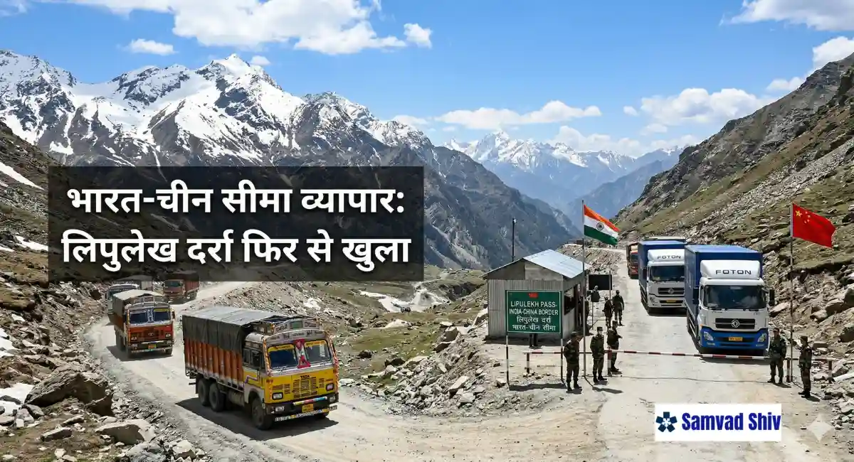 India China Cross Border Trade: लिपुलेख दर्रे के माध्यम से भारत-चीन सीमा पार व्यापार फिर से शुरू होगा