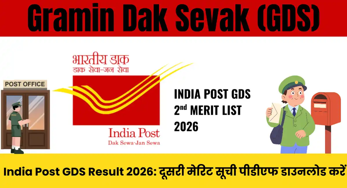 India Post GDS Result 2026: दूसरी मेरिट सूची पीडीएफ डाउनलोड करें