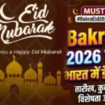 Home 13 Bakra Eid 2026 kab hai