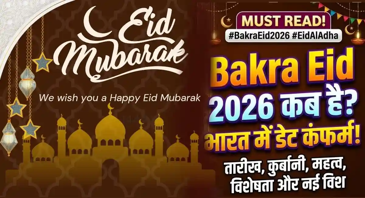Home 3 Bakra Eid 2026 kab hai
