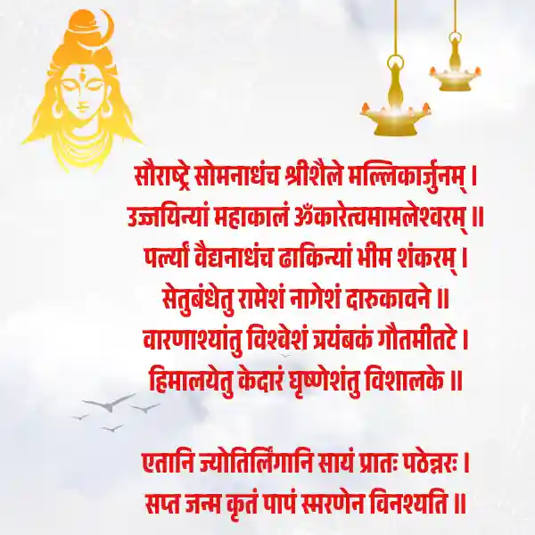 Dwadash Jyotirlinga Stotram and their Glory: द्वादश ज्योतिर्लिंग स्तोत्रम् मंत्र के महिमा, सम्पूर्ण पाठ, अर्थ और पढ़ने के लाभ 1 Dwadash Jyotirlinga Stotram and their Glory