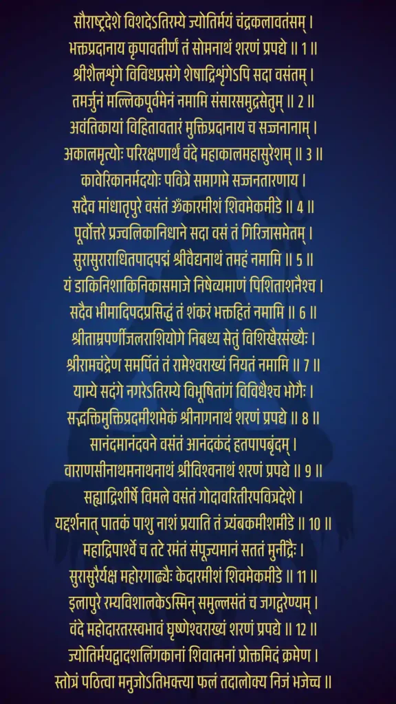 Dwadash Jyotirlinga Stotram and their Glory: द्वादश ज्योतिर्लिंग स्तोत्रम् मंत्र के महिमा, सम्पूर्ण पाठ, अर्थ और पढ़ने के लाभ 2 Dwadash Jyotirlinga Stotram and their Glory