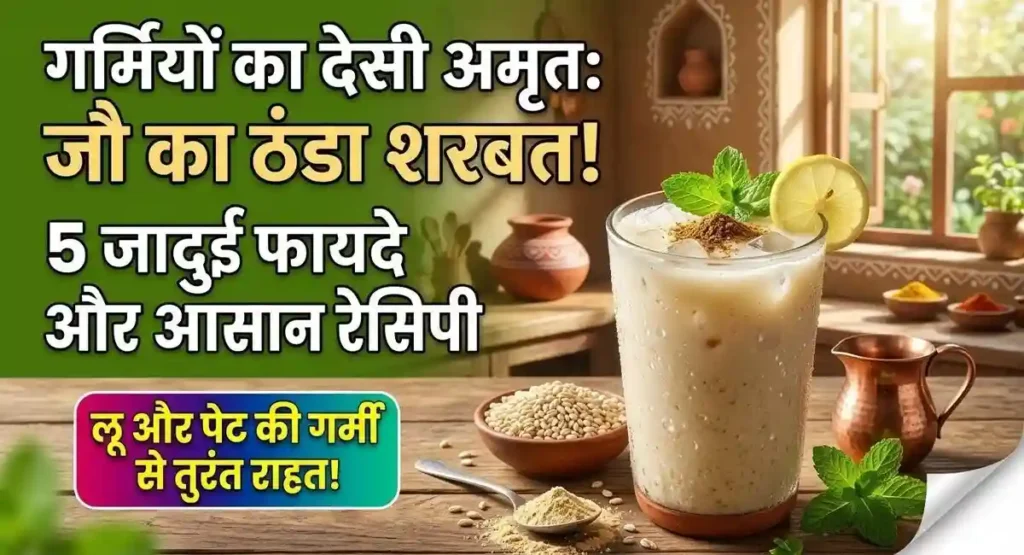 Jau ka thanda Sharbat summer recipe: गर्मियों का अमृत जौ का ठंडा शरबत सत्तू बनाने की विधि, 5 जादुई फायदे Jau ka thanda Sharbat summer recipe ka fayada