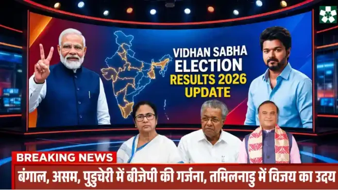 Vidhan Sabha Election Results 2026 Update