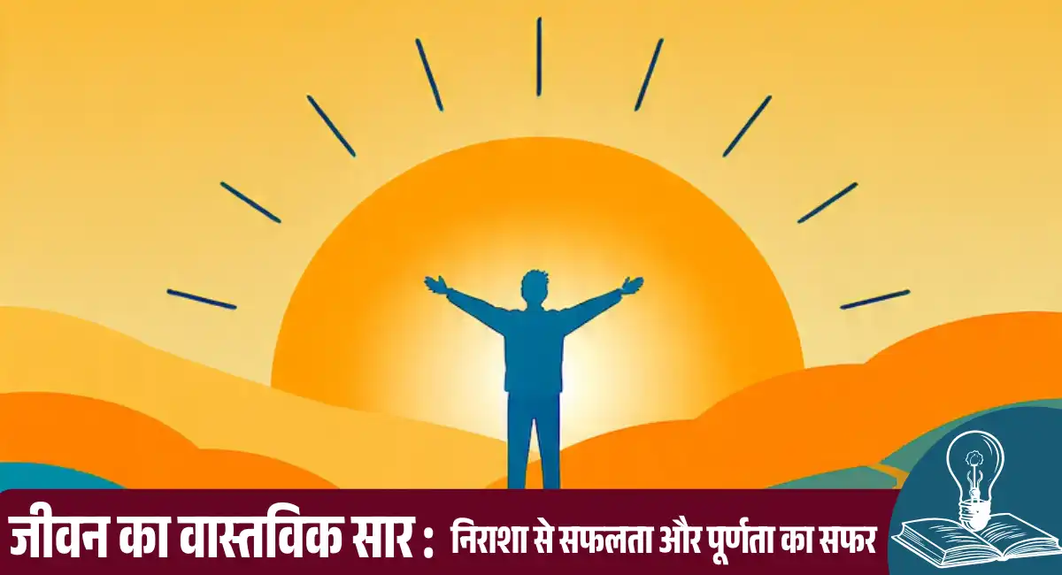 Home 6 जीवन का वास्तविक सार