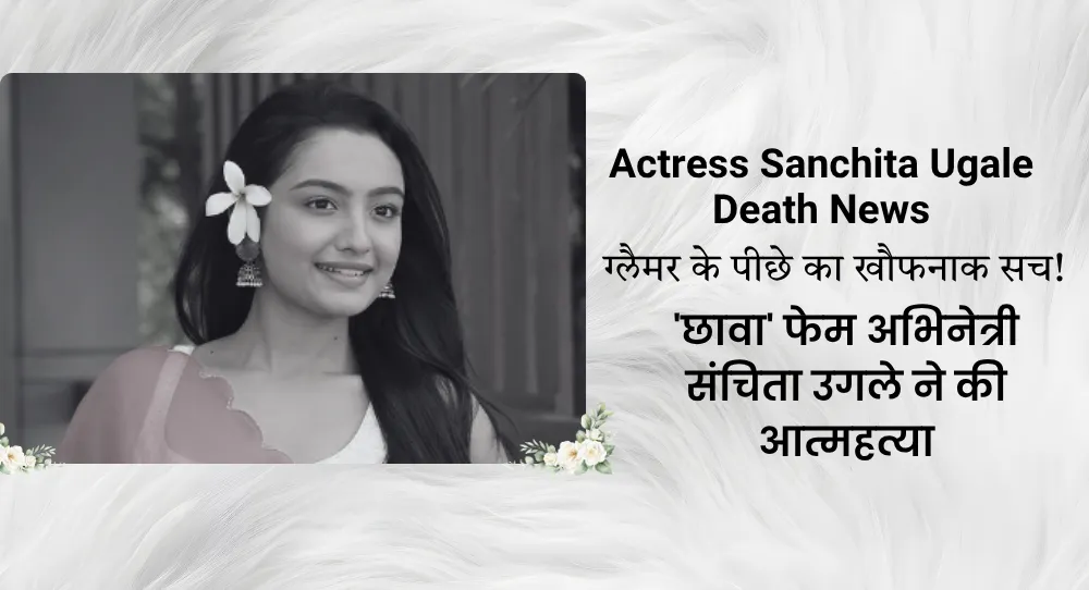Actress Sanchita Ugale Death News Actress Sanchita Ugale Death News