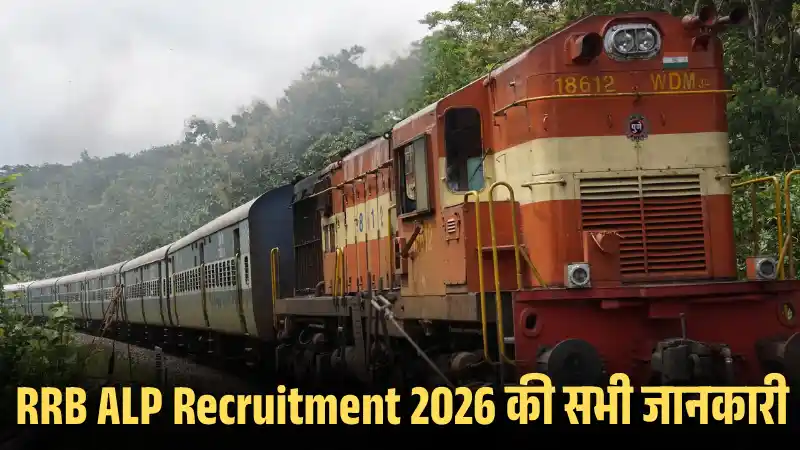 RRB ALP Recruitment 2026: रेलवे में 11,127 पदों पर बंपर भर्ती! 10वीं पास और ITI युवाओं के लिए सरकारी नौकरी का महा-मौका, फौरन करें अप्लाई! RRB ALP Recruitment 2026 की सभी जानकारी