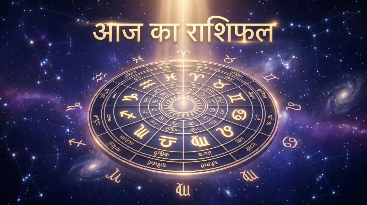 आज का राशिफल